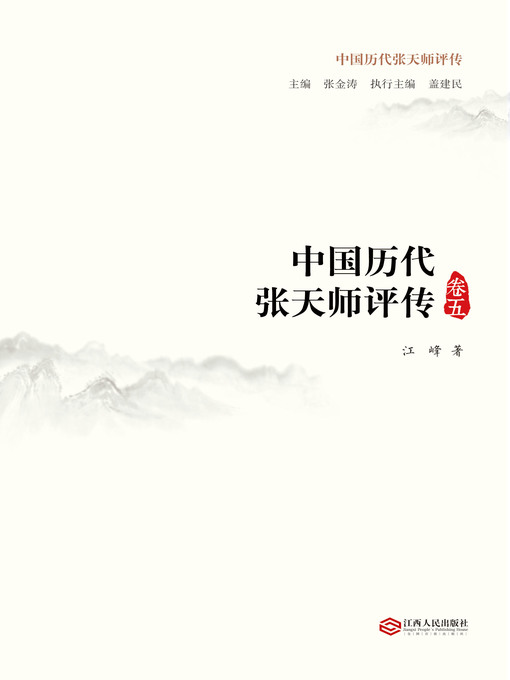 Title details for 中国历代张天师评传.第5卷(Critical Biographies of Past Generations of Celestial Masters Zhang Vol. 5) by 江峰 - Wait list